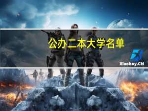 公办二本大学名单