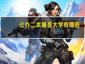 公办二本播音大学有哪些