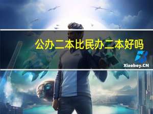 公办二本比民办二本好吗