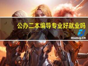 公办二本编导专业好就业吗