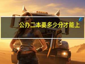 公办二本要多少分才能上