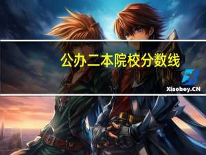 公办二本院校分数线