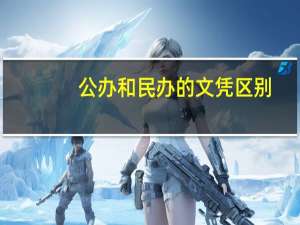 公办和民办的文凭区别