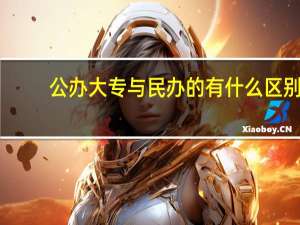 公办大专与民办的有什么区别