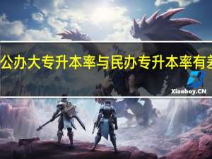 公办大专升本率与民办专升本率有差别吗