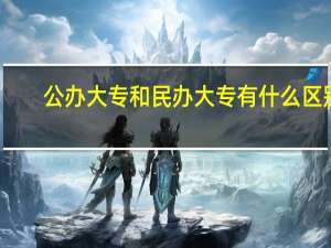 公办大专和民办大专有什么区别