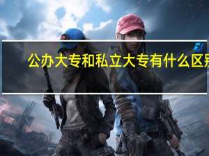 公办大专和私立大专有什么区别