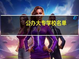 公办大专学校名单