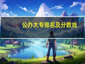 公办大专排名及分数线