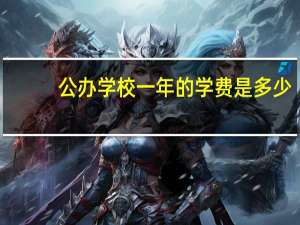 公办学校一年的学费是多少