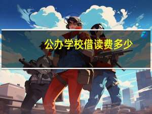 公办学校借读费多少