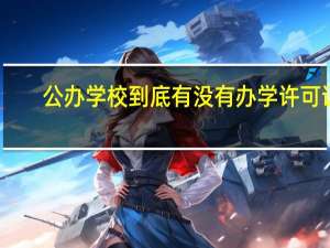 公办学校到底有没有办学许可证