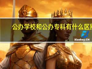公办学校和公办专科有什么区别
