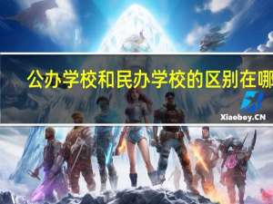 公办学校和民办学校的区别在哪里