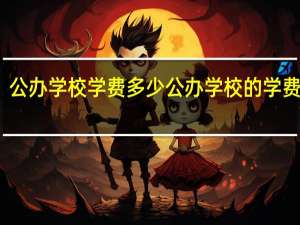 公办学校学费多少 公办学校的学费多少