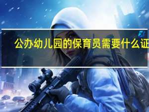 公办幼儿园的保育员需要什么证件