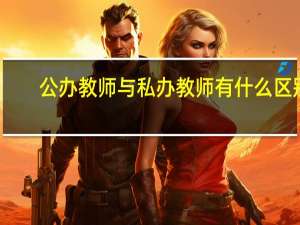 公办教师与私办教师有什么区别
