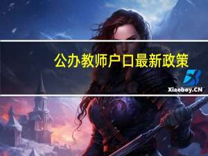 公办教师户口最新政策