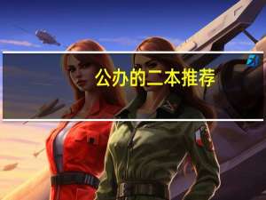公办的二本推荐