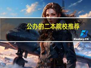 公办的二本院校推荐
