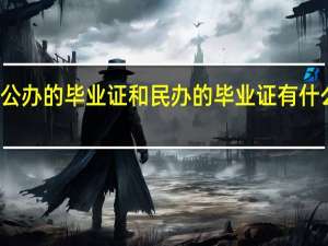 公办的毕业证和民办的毕业证有什么区别