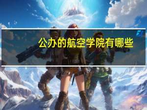 公办的航空学院有哪些