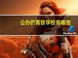 公办的高铁学校有哪些