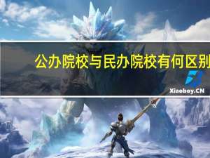 公办院校与民办院校有何区别