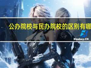 公办院校与民办院校的区别有哪些