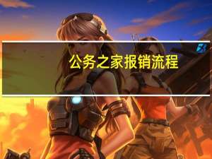 公务之家报销流程