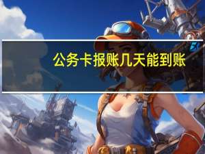 公务卡报账几天能到账