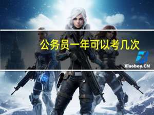 公务员一年可以考几次