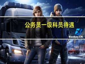 公务员一级科员待遇（公务员一级科员待遇）