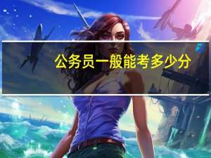 公务员一般能考多少分