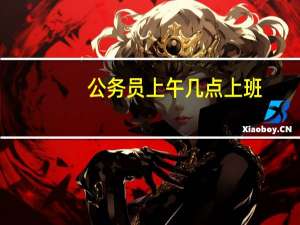 公务员上午几点上班