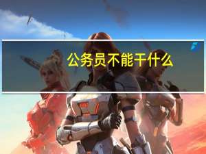 公务员不能干什么