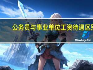 公务员与事业单位工资待遇区别