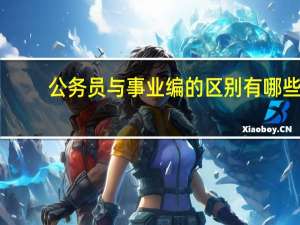 公务员与事业编的区别有哪些