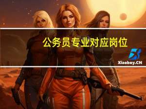 公务员专业对应岗位