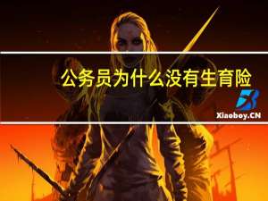 公务员为什么没有生育险