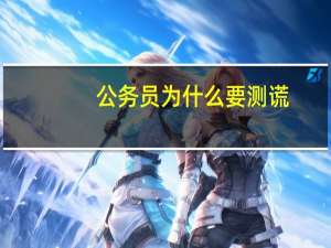 公务员为什么要测谎