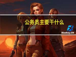 公务员主要干什么