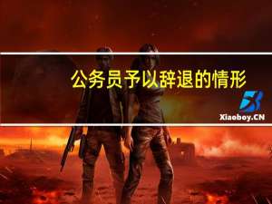 公务员予以辞退的情形