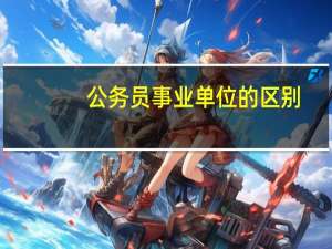 公务员事业单位的区别