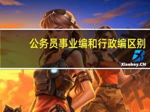 公务员事业编和行政编区别