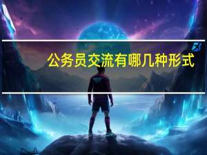 公务员交流有哪几种形式