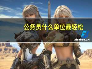 公务员什么单位最轻松