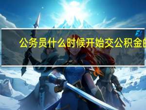 公务员什么时候开始交公积金的