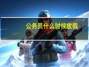 公务员什么时候放假