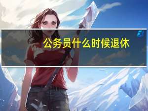 公务员什么时候退休